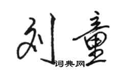 骆恒光刘童行书个性签名怎么写