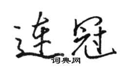 骆恒光连冠行书个性签名怎么写