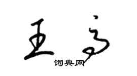 梁锦英王高草书个性签名怎么写