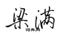 骆恒光梁满行书个性签名怎么写
