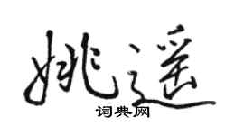 骆恒光姚遥行书个性签名怎么写