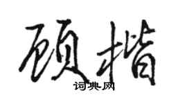 骆恒光顾楷行书个性签名怎么写