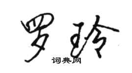 骆恒光罗玲行书个性签名怎么写