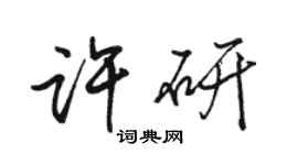 骆恒光许研行书个性签名怎么写