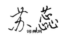 骆恒光苏蕊行书个性签名怎么写