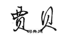 骆恒光贾贝行书个性签名怎么写