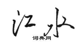 骆恒光江水行书个性签名怎么写