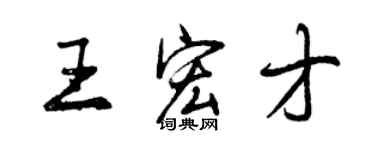 曾庆福王宏才行书个性签名怎么写