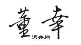 骆恒光董幸行书个性签名怎么写