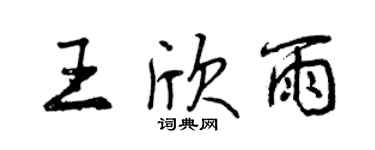 曾庆福王欣雨行书个性签名怎么写