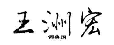 曾庆福王洲宏行书个性签名怎么写