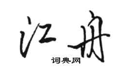 骆恒光江舟行书个性签名怎么写