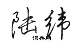 骆恒光陆纬行书个性签名怎么写