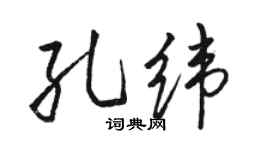 骆恒光孔纬行书个性签名怎么写