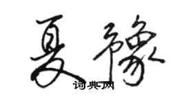 骆恒光夏豫行书个性签名怎么写