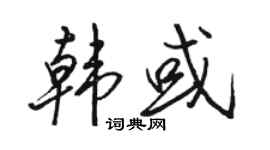 骆恒光韩或行书个性签名怎么写