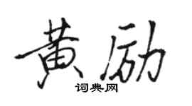 骆恒光黄励行书个性签名怎么写