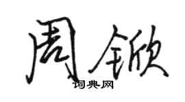 骆恒光周锨行书个性签名怎么写