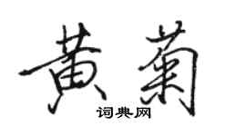 骆恒光黄菊行书个性签名怎么写