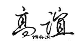 骆恒光高谊行书个性签名怎么写