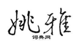 骆恒光姚雅行书个性签名怎么写