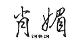 骆恒光肖媚行书个性签名怎么写