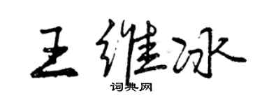 曾庆福王维冰行书个性签名怎么写