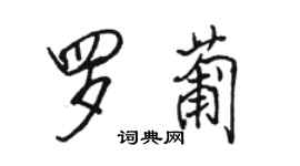 骆恒光罗葡行书个性签名怎么写