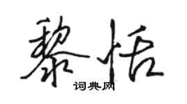 骆恒光黎恬行书个性签名怎么写