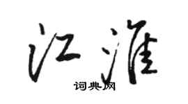 骆恒光江淮行书个性签名怎么写