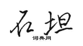 骆恒光石坦行书个性签名怎么写