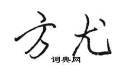 骆恒光方尤行书个性签名怎么写