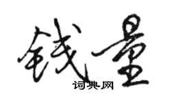 骆恒光钱量行书个性签名怎么写