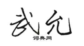 骆恒光武允行书个性签名怎么写