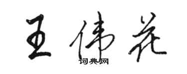 骆恒光王伟花行书个性签名怎么写