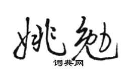 骆恒光姚勉行书个性签名怎么写