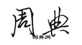 骆恒光周典行书个性签名怎么写