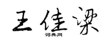 曾庆福王佳梁行书个性签名怎么写