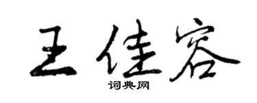 曾庆福王佳容行书个性签名怎么写