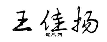 曾庆福王佳扬行书个性签名怎么写