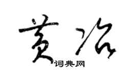 梁锦英黄冶草书个性签名怎么写