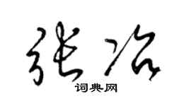 梁锦英张冶草书个性签名怎么写