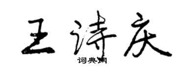 曾庆福王诗庆行书个性签名怎么写