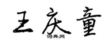 曾庆福王庆童行书个性签名怎么写