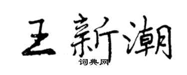 曾庆福王新潮行书个性签名怎么写