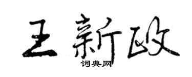 曾庆福王新政行书个性签名怎么写