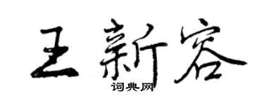 曾庆福王新容行书个性签名怎么写