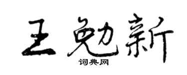 曾庆福王勉新行书个性签名怎么写