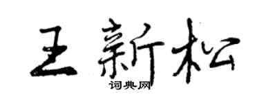 曾庆福王新松行书个性签名怎么写