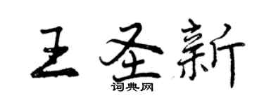曾庆福王圣新行书个性签名怎么写